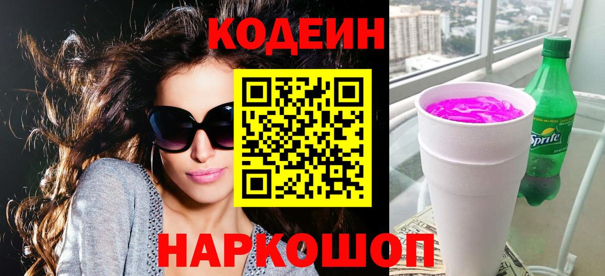 закладки  Кодеин напиток Lean (лин)  Балашов  Кодеиновый сироп Lean Purple Drank 